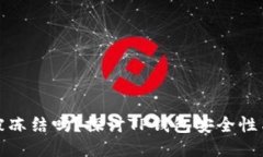 TP钱包会被冻结吗？探讨
