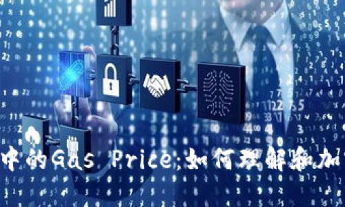 Web3中的Gas Price：如何理解和加密交易