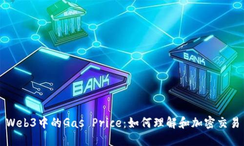 Web3中的Gas Price：如何理解和加密交易