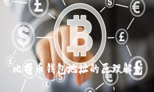 比特币钱包地址的原理解析