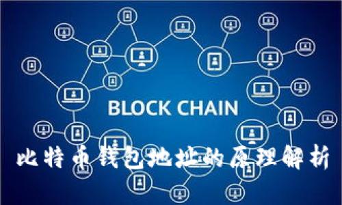 比特币钱包地址的原理解析