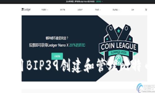 如何使用BIP39创建和管理比特币钱包