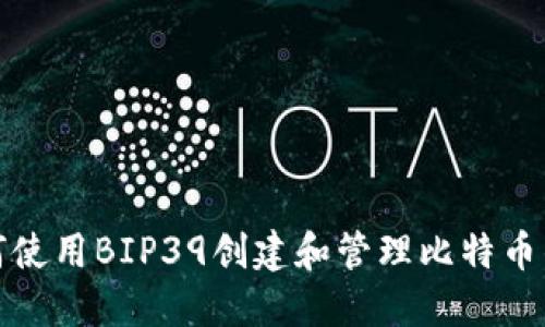 如何使用BIP39创建和管理比特币钱包