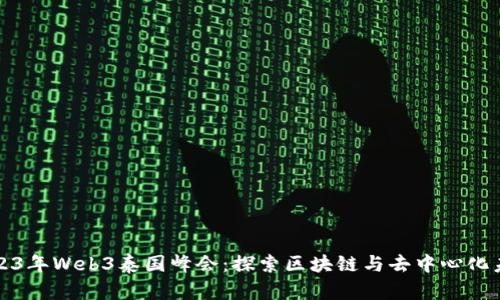 2023年Web3泰国峰会：探索区块链与去中心化未来