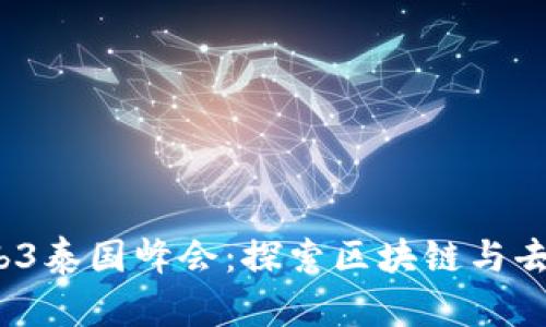 2023年Web3泰国峰会：探索区块链与去中心化未来