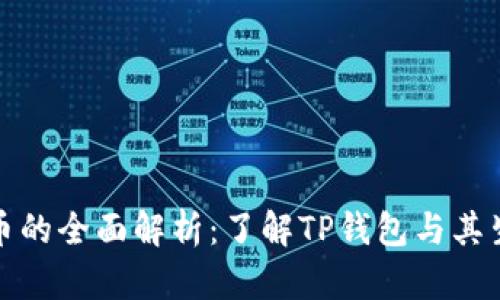 TP钱包币的全面解析：了解TP钱包与其生态系统