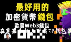 如何在苹果手机上下载T