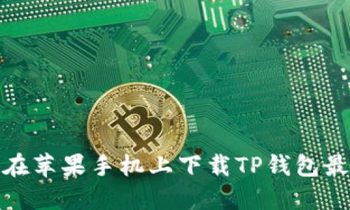 如何在苹果手机上下载TP钱包最新版