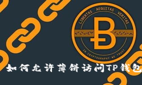 : 如何允许薄饼访问TP钱包?