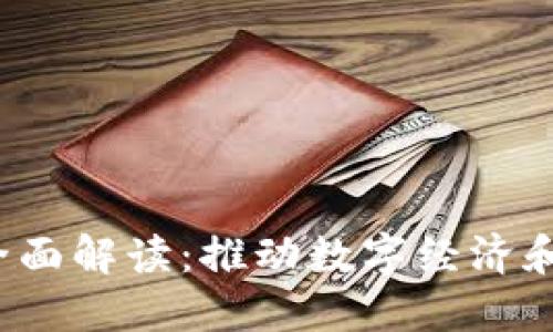 北京Web3政策全面解读：推动数字经济和区块链创新发展