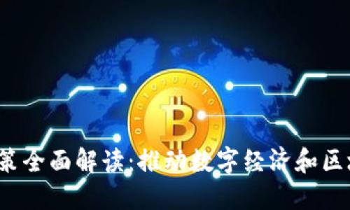 北京Web3政策全面解读：推动数字经济和区块链创新发展