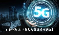 : 如何解决TP钱包无法使用