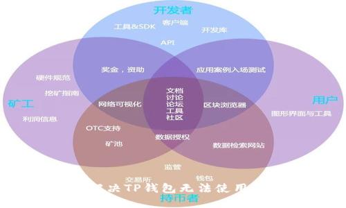 : 如何解决TP钱包无法使用的问题？
