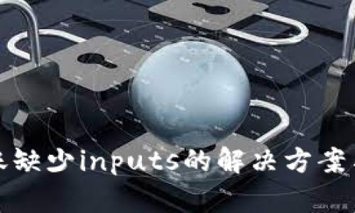 tp钱包转账缺少inputs的解决方案与使用技巧