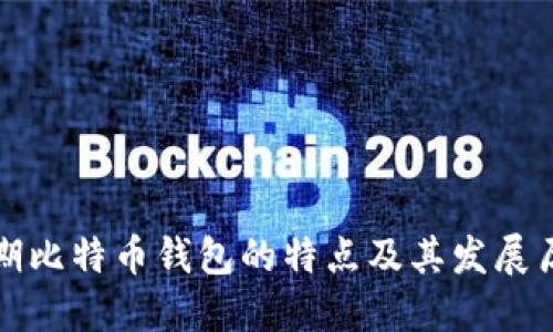 早期比特币钱包的特点及其发展历程