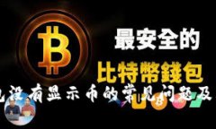 解决TP钱包没有显示币的常