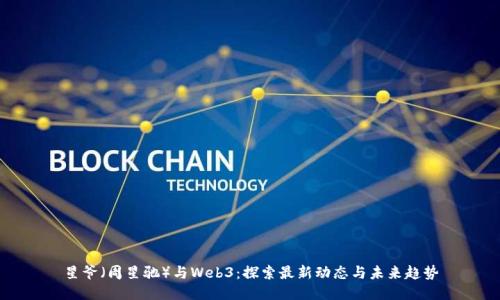 星爷（周星驰）与Web3：探索最新动态与未来趋势