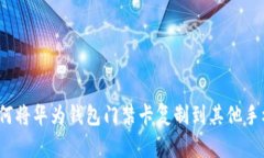 如何将华为钱包门禁卡复