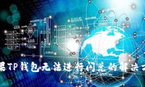 苹果TP钱包无法进行闪兑的解决方案