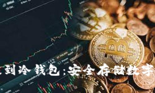 怎么把比特币提到冷钱包：安全存储数字资产的全面指南