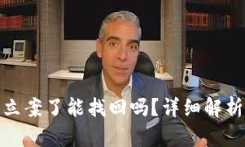 TP钱包被盗立案了能找回吗？详细解析和应对策略