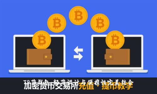 TP薄钱包：轻薄设计与便携性完美结合