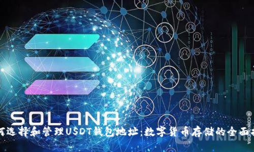如何选择和管理USDT钱包地址：数字货币存储的全面指南