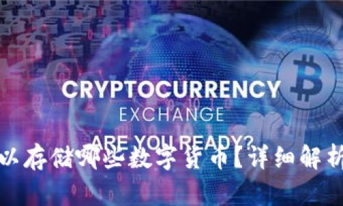 : TP钱包可以存储哪些数字货币？详细解析与使用指南