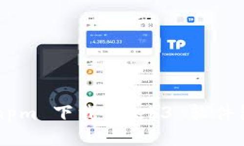 如何使用 npm 下载 Web3 软件包：详细指南