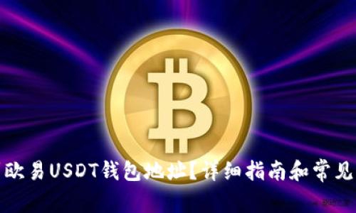 如何找到欧易USDT钱包地址？详细指南和常见问题解答