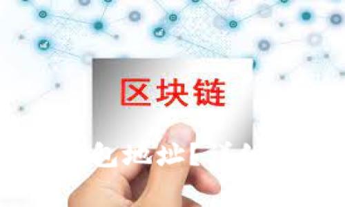 如何找到欧易USDT钱包地址？详细指南和常见问题解答