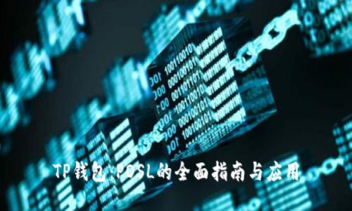 TP钱包：POSL的全面指南与应用