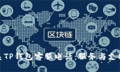 如何联系TP钱包客服电话：