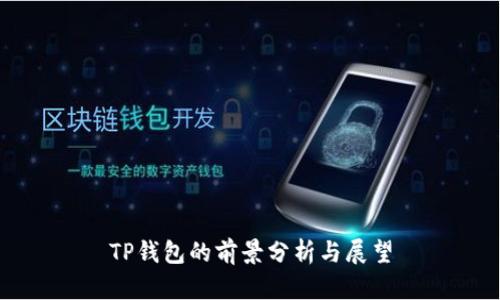 TP钱包的前景分析与展望