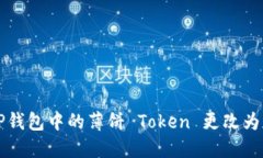 如何将TP钱包中的薄饼 T