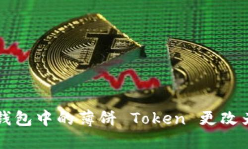 如何将TP钱包中的薄饼 Token 更改为中文界面