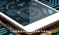 brTP钱包薄饼交易滑点容差