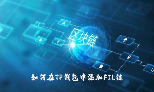 如何在TP钱包中添加FIL链