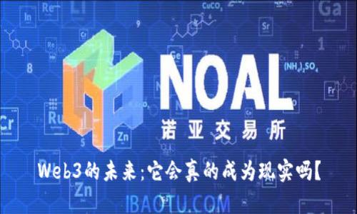 Web3的未来：它会真的成为现实吗？