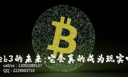 Web3的未来：它会真的成为现实吗？