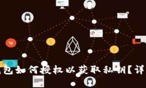 : tp钱包如何授权以获取私钥？详细指南