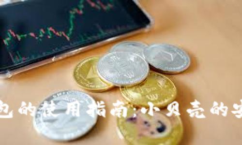 比特币冷钱包的使用指南：小贝壳的安全存储方案