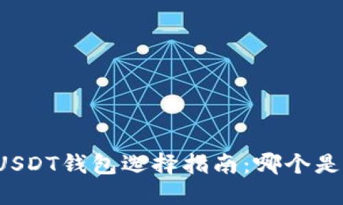 虚拟货币USDT钱包选择指南：哪个是最佳选择？