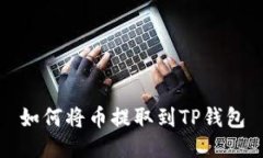 如何将币提取到TP钱包