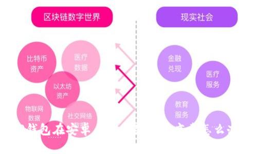 TP钱包在安卓手机上显示有病毒怎么办？