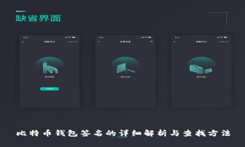 比特币钱包签名的详细解析与查找方法