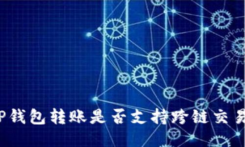 TP钱包转账是否支持跨链交易？