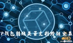 TP钱包转账是否支持跨链交