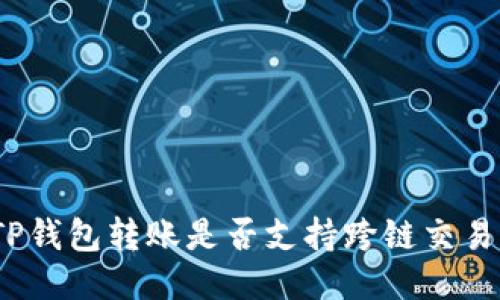 TP钱包转账是否支持跨链交易？