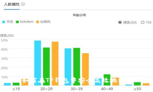 如何在TP钱包中安全高效地卖币